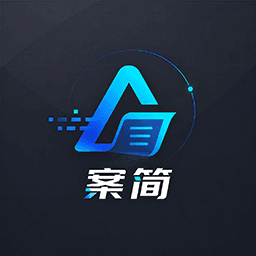 案简